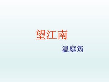 望江南_课件1