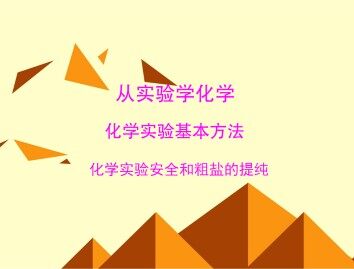 化学实验基本方法_课件24