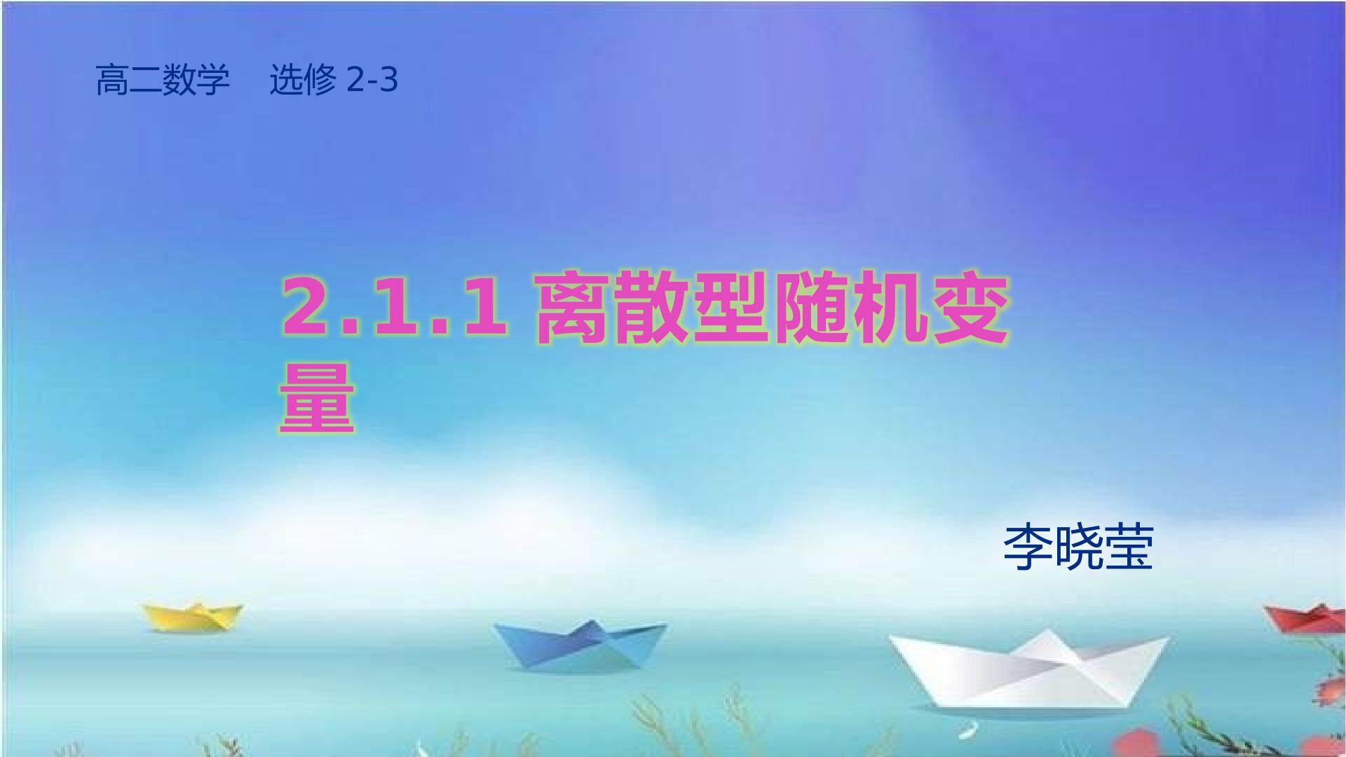 2.1.1离散型随机变量