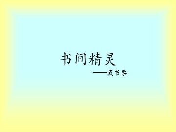 书间精灵——藏书票_课件1