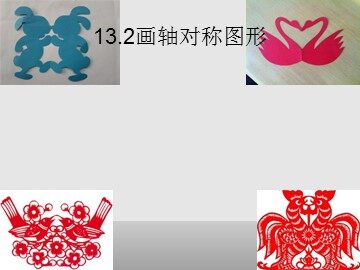 信息技术应用   用轴对称进行图案设计
