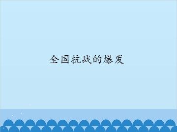 全国抗战的爆发_课件1
