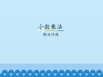 小数乘法-解决问题_课件1