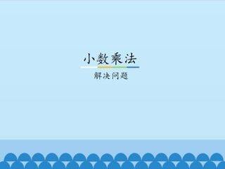 小数乘法-解决问题_课件1