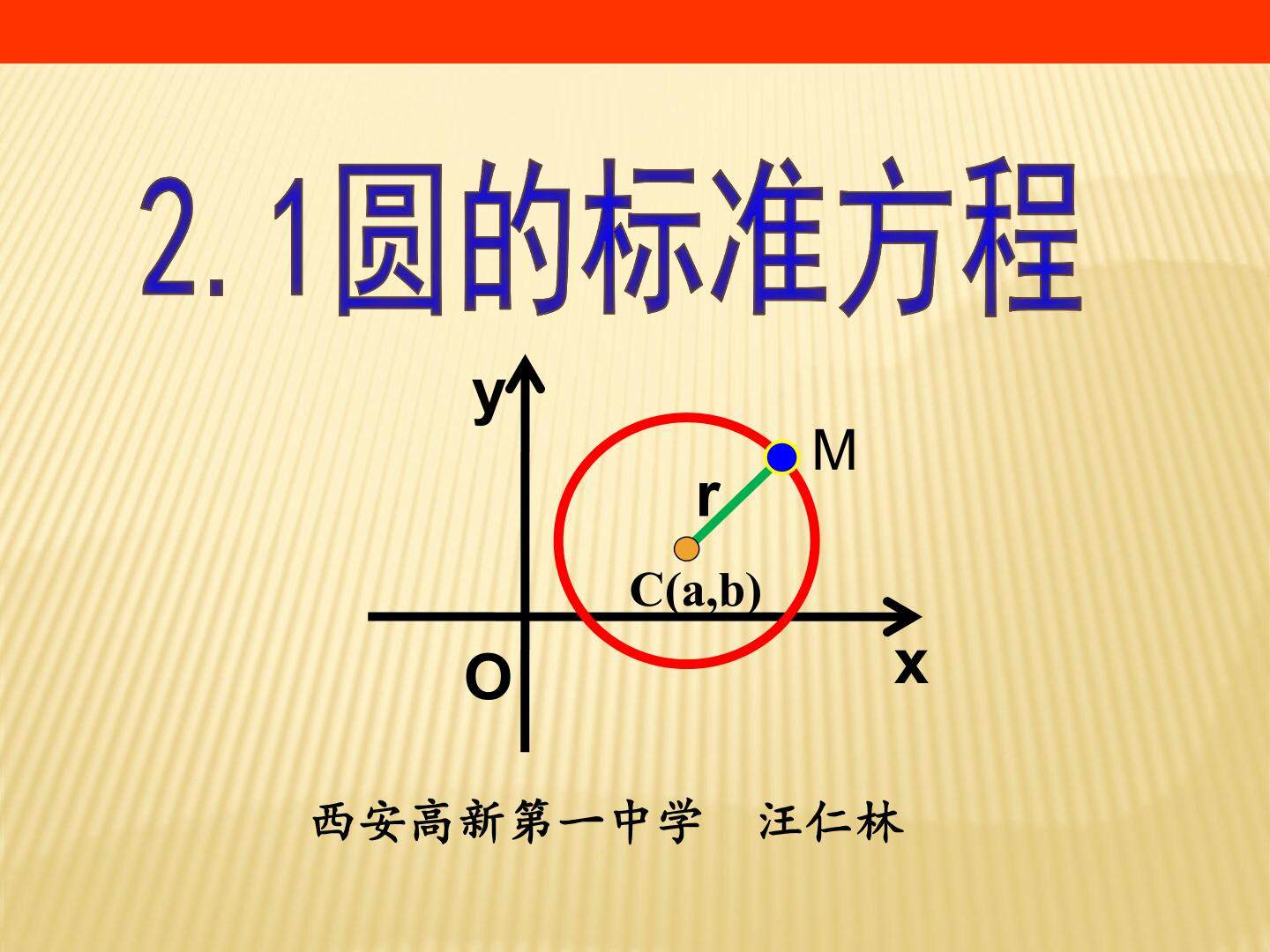 《圆的标准方程》教学课件 西安高新一中 汪仁林