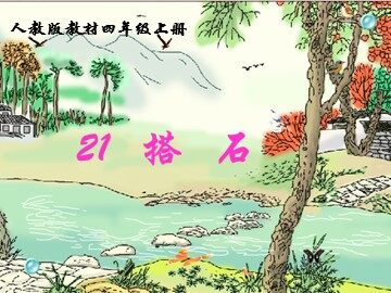 21 搭石