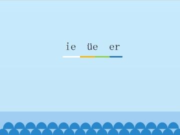 ie üe er_课件1