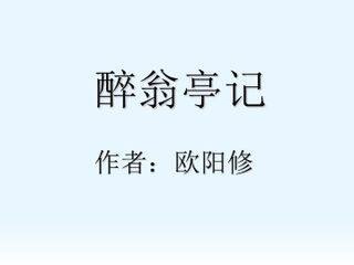 醉翁亭记_课件12