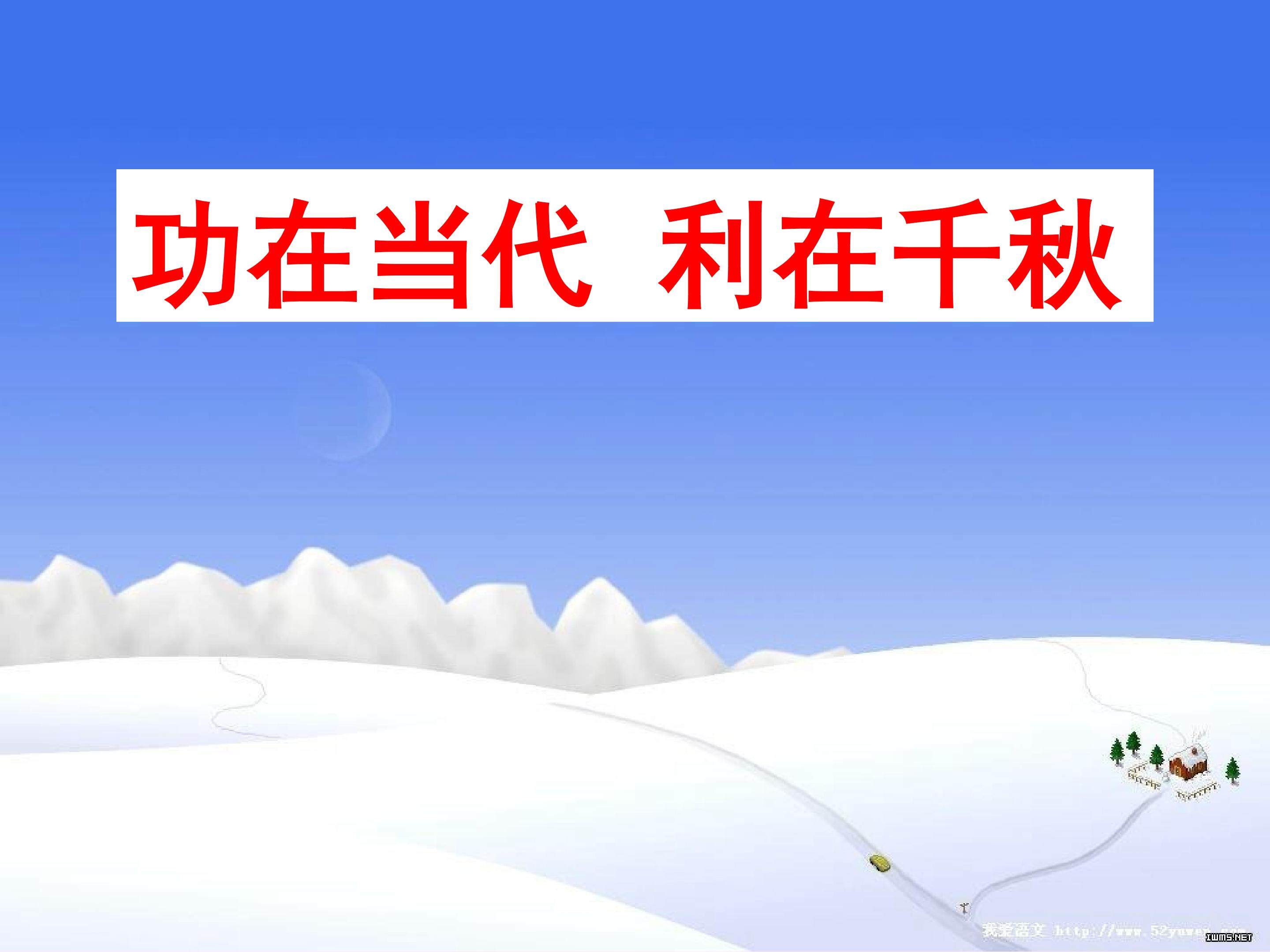 功在当代利在千秋