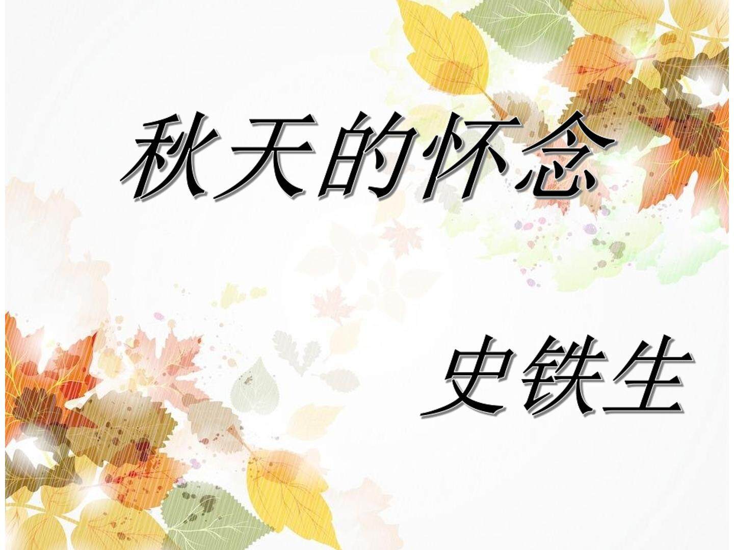 5 秋天的怀念