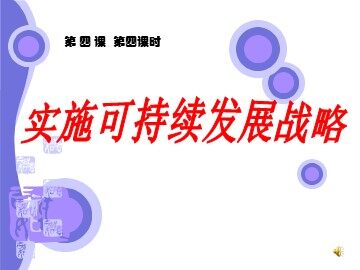 ○ 实施科教兴国的发展战略