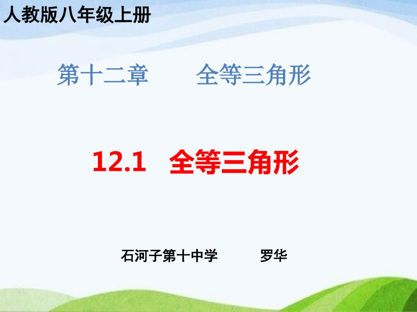 全等三角形