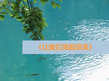 《让我们荡起双桨》_课件1