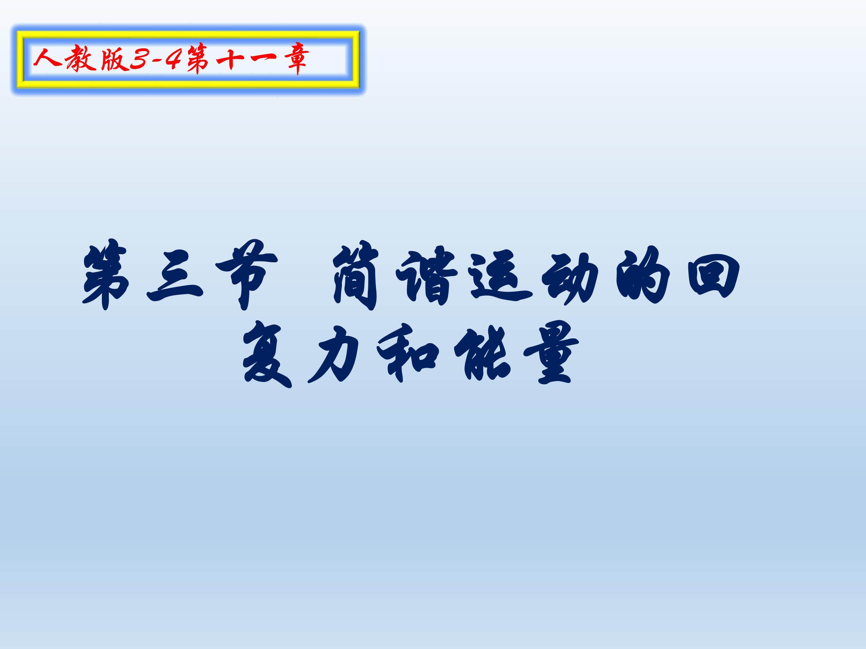 简谐运动的回复力和能量