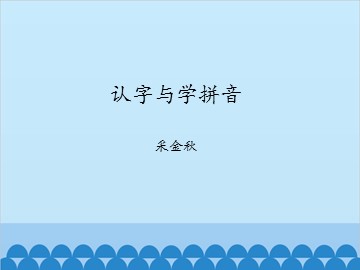 认字与学拼音-采金秋_课件1