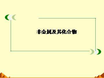 富集在海水中的元素----氯_课件18