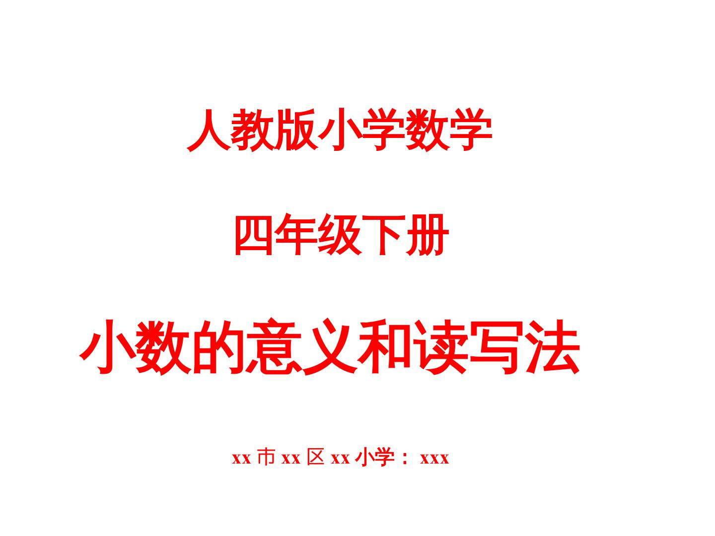 小数的意义和读写法