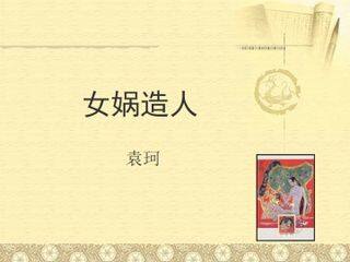 女娲造人_课件4