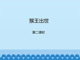 猴王出世-第二课时_课件1