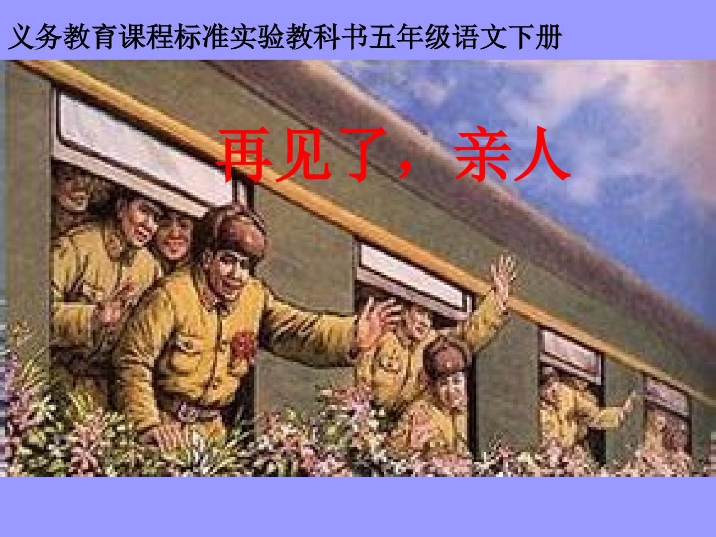 再见了，亲人