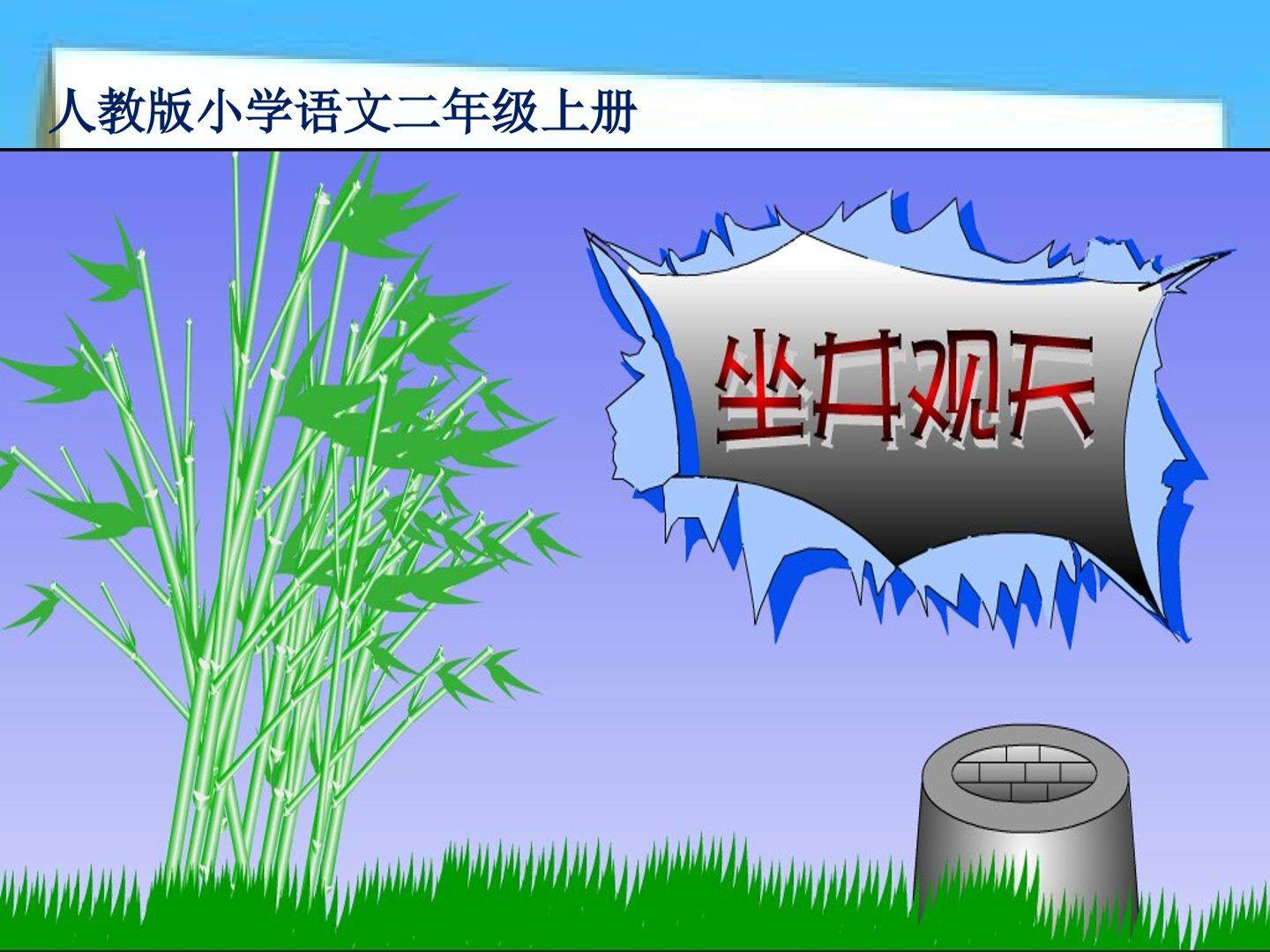 坐井观天