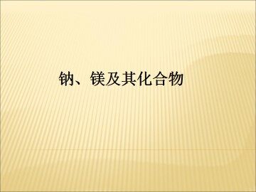 钠、镁及其化合物_课件4