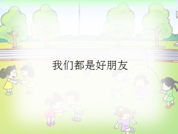 我们都是好朋友_课件1