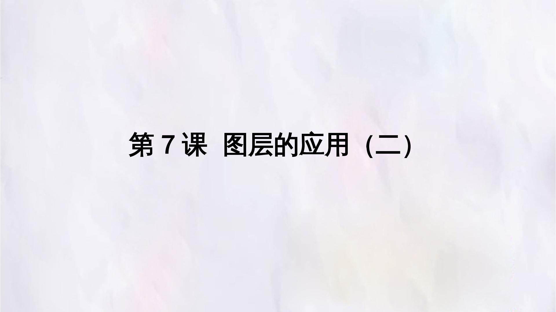 第7课  滤镜的应用（二）