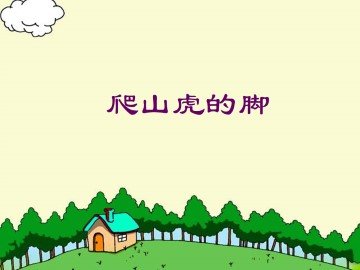 爬山虎的脚_课件1