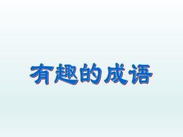 有趣的成语_课件2