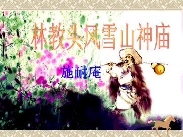 林教头风雪山神庙_课件9
