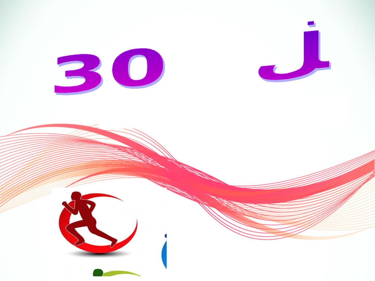 2.途中跑练习与游戏