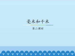 毫米和千米-第二课时_课件1