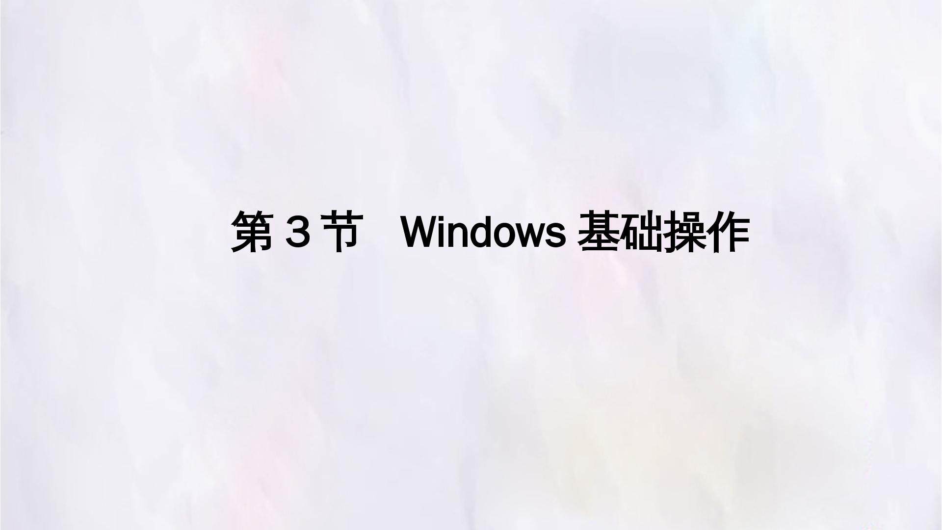 第3节  Windows基础操作