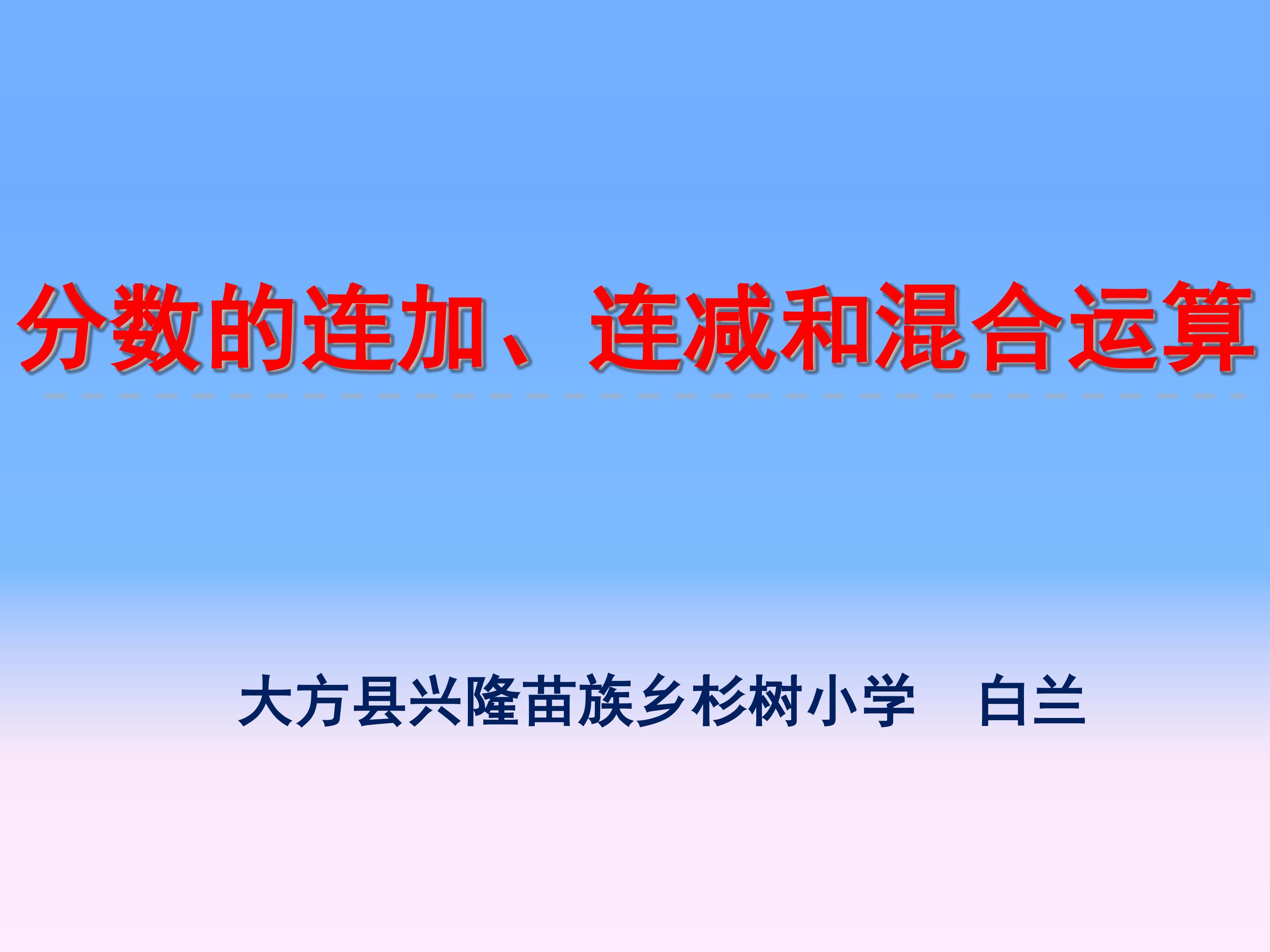 分数的连加、连减和加减混合PPT