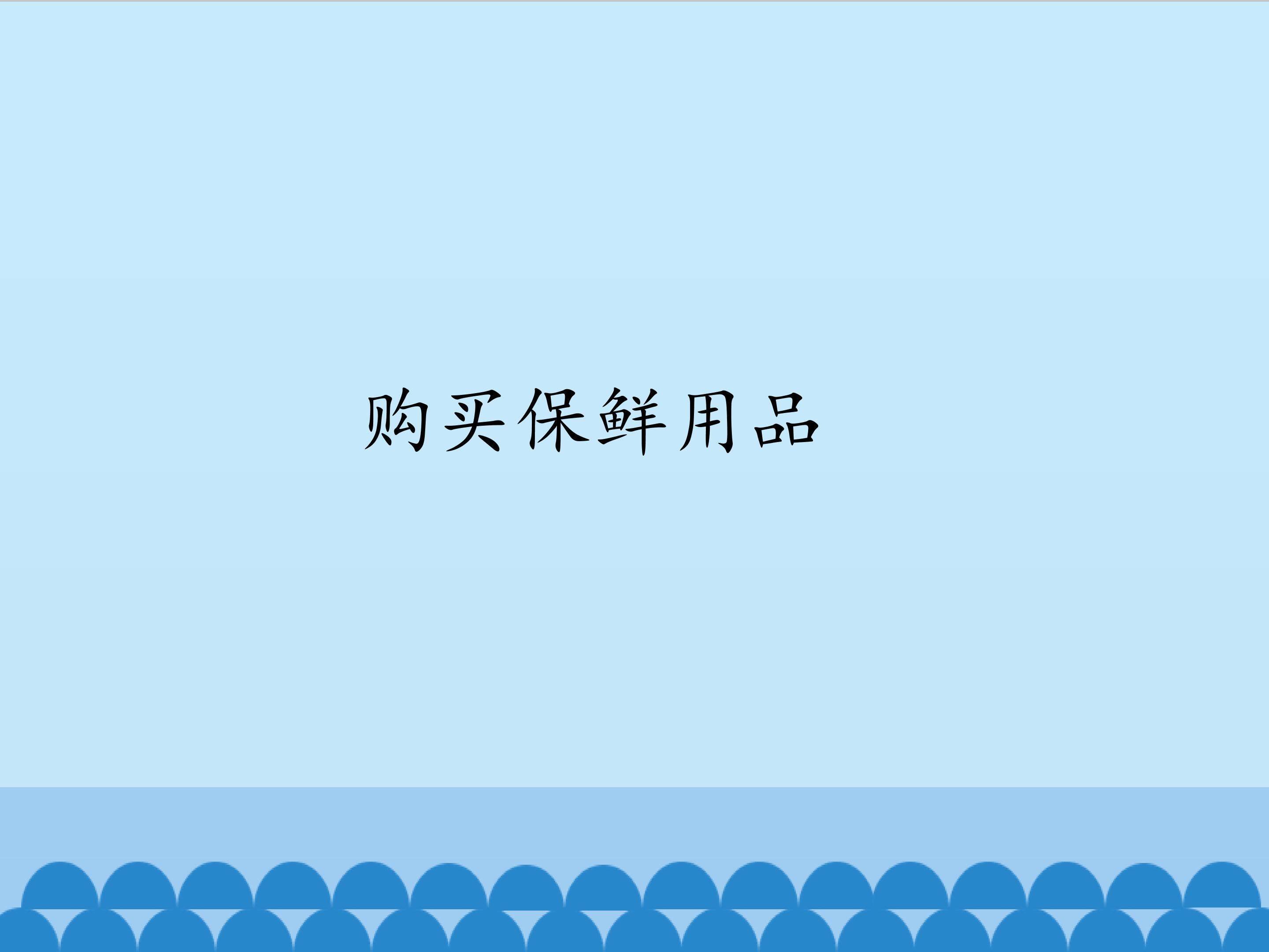4.购买保鲜用品_课件1