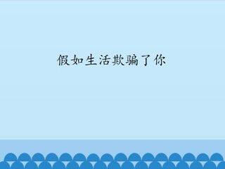 假如生活欺骗了你_课件1
