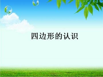 四边形
