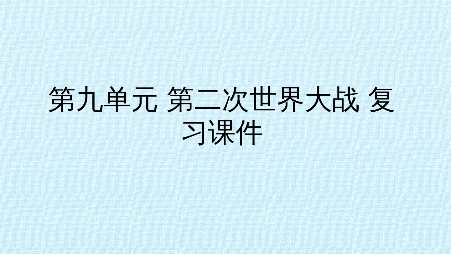 第九单元 第二次世界大战 复习课件