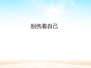 别伤着自己_课件1