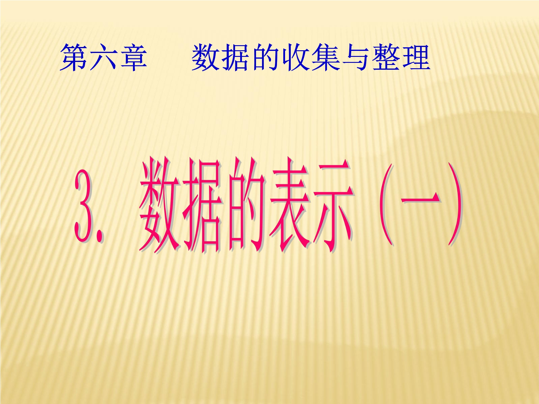 7年级数学北师大版上册课件第6章《数据的表示》02