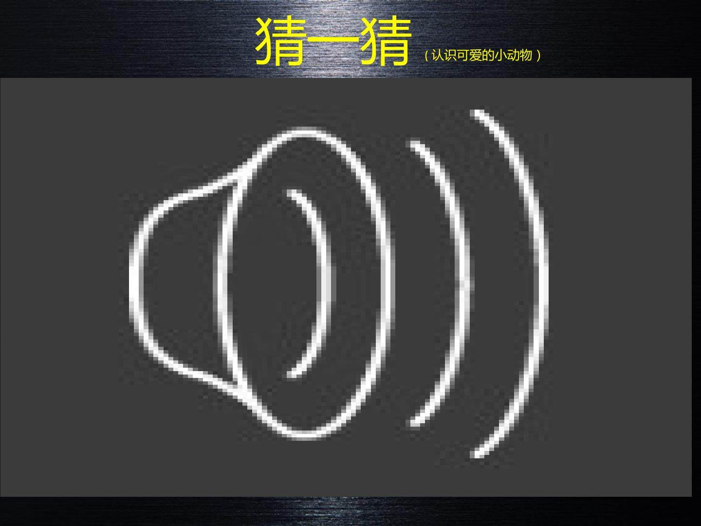 第14课　可爱的动物