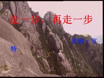 17 走一步，再走一步