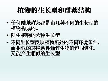 植物的生长型和群落结构_课件1