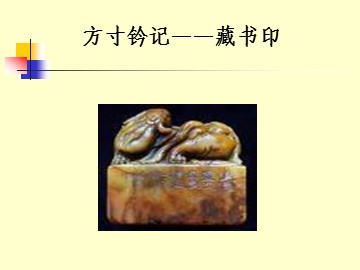 方寸钤记——藏书印_课件1