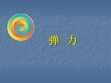 弹力_课件4