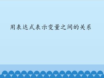 用表达式表示变量之间的关系_课件1