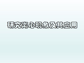 研究离心现象及其应用_课件2