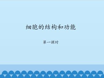 细胞的结构和功能-第一课时_课件1