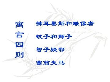 塞翁失马_课件2